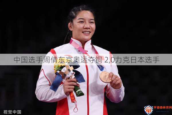 中国选手周倩东京奥运夺铜 2,0力克日本选手