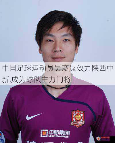 中国足球运动员吴彦晟效力陕西中新,成为球队主力门将