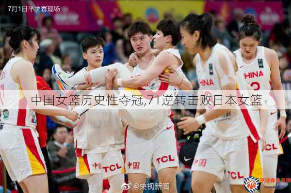 中国女篮历史性夺冠,71逆转击败日本女篮