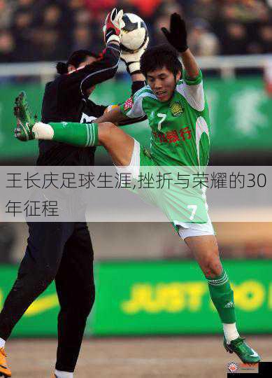 王长庆足球生涯,挫折与荣耀的30年征程