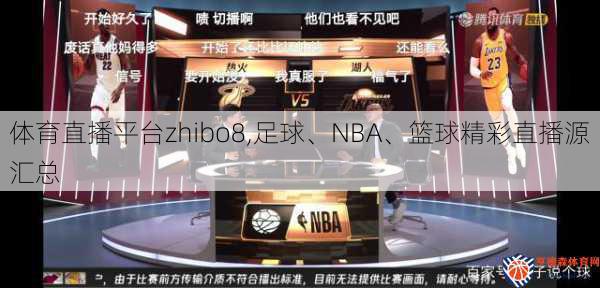 体育直播平台zhibo8,足球、NBA、篮球精彩直播源汇总
