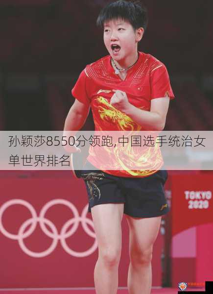 孙颖莎8550分领跑,中国选手统治女单世界排名