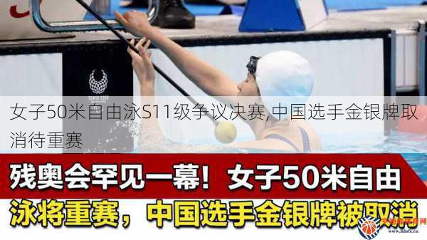女子50米自由泳S11级争议决赛,中国选手金银牌取消待重赛