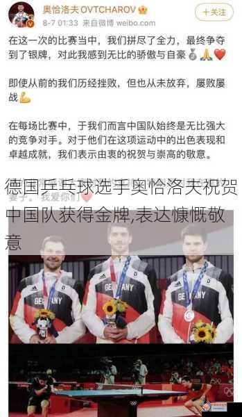 德国乒乓球选手奥恰洛夫祝贺中国队获得金牌,表达慷慨敬意