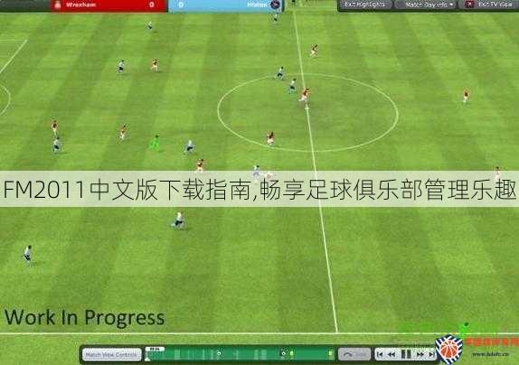 FM2011中文版下载指南,畅享足球俱乐部管理乐趣