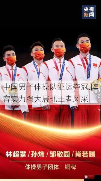 中国男子体操队亚运夺冠,阵容实力强大展现王者风采