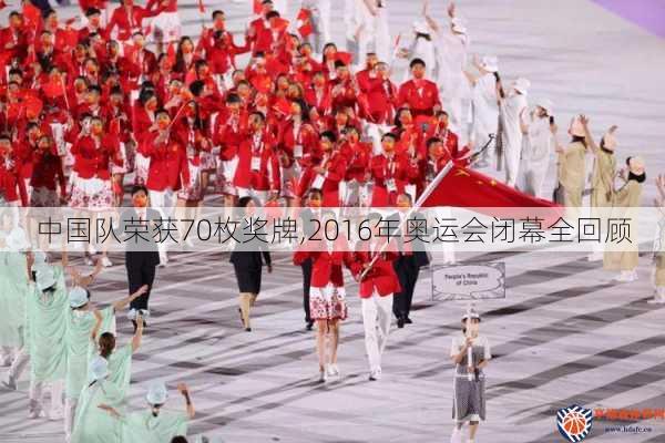 中国队荣获70枚奖牌,2016年奥运会闭幕全回顾
