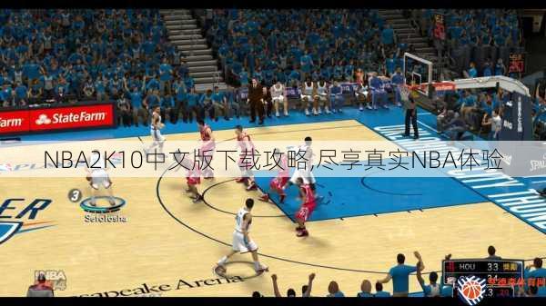 NBA2K10中文版下载攻略,尽享真实NBA体验