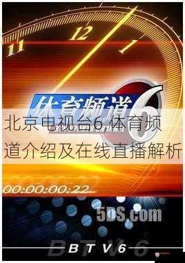 北京电视台6,体育频道介绍及在线直播解析
