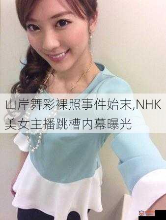 山岸舞彩裸照事件始末,NHK美女主播跳槽内幕曝光