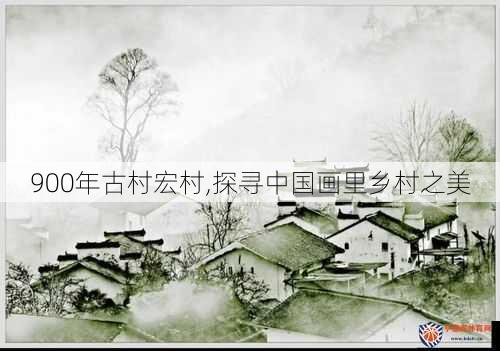 900年古村宏村,探寻中国画里乡村之美