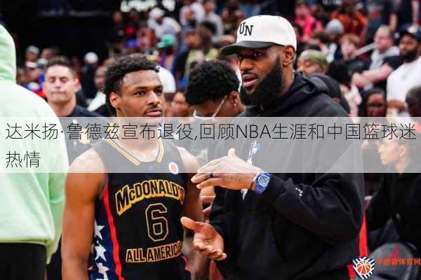 达米扬·鲁德兹宣布退役,回顾NBA生涯和中国篮球迷热情