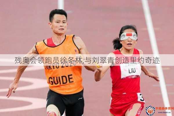 残奥会领跑员徐冬林,与刘翠青创造里约奇迹