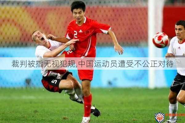 裁判被指无视犯规,中国运动员遭受不公正对待