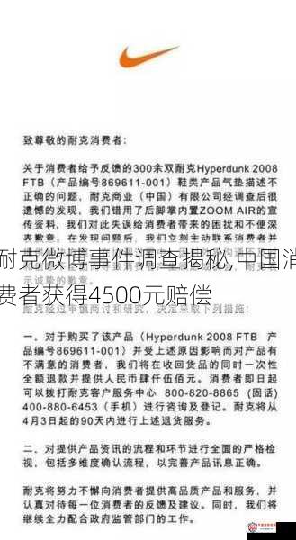 耐克微博事件调查揭秘,中国消费者获得4500元赔偿