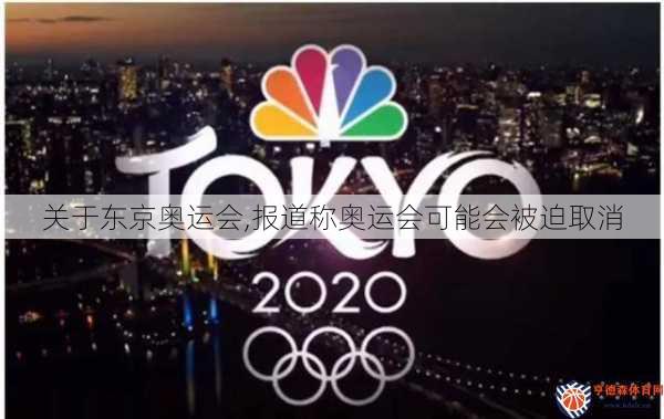 关于东京奥运会,报道称奥运会可能会被迫取消