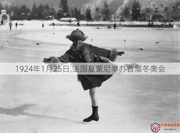 1924年1月25日,法国夏蒙尼举办首届冬奥会