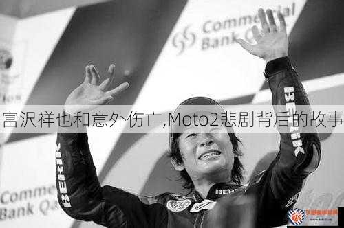 富沢祥也和意外伤亡,Moto2悲剧背后的故事