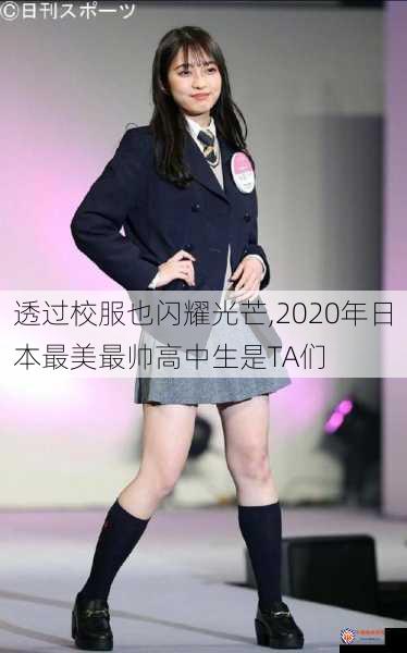 透过校服也闪耀光芒,2020年日本最美最帅高中生是TA们