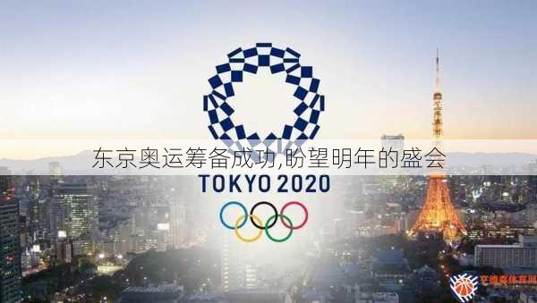 东京奥运筹备成功,盼望明年的盛会