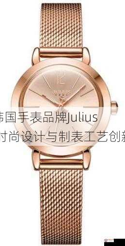韩国手表品牌Julius,时尚设计与制表工艺创新