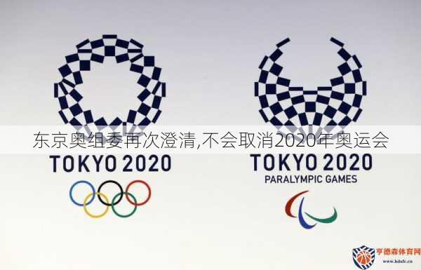 东京奥组委再次澄清,不会取消2020年奥运会