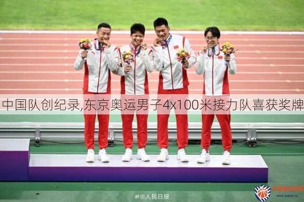 中国队创纪录,东京奥运男子4x100米接力队喜获奖牌