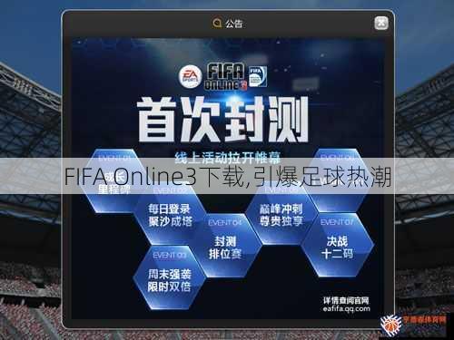 FIFA Online3下载,引爆足球热潮