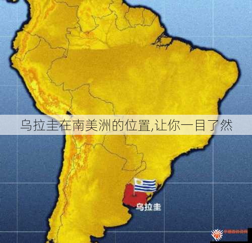 乌拉圭在南美洲的位置,让你一目了然