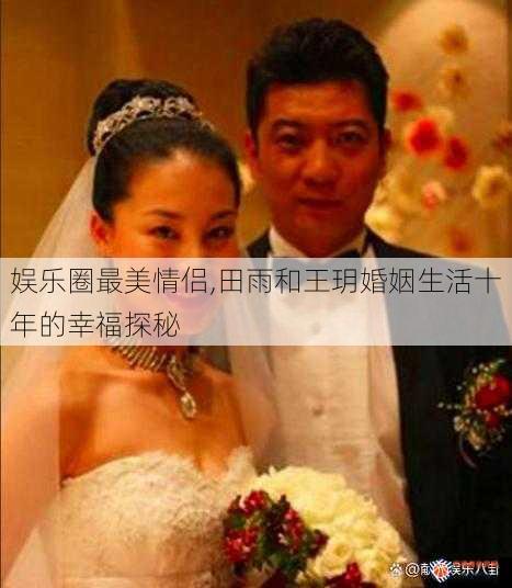娱乐圈最美情侣,田雨和王玥婚姻生活十年的幸福探秘