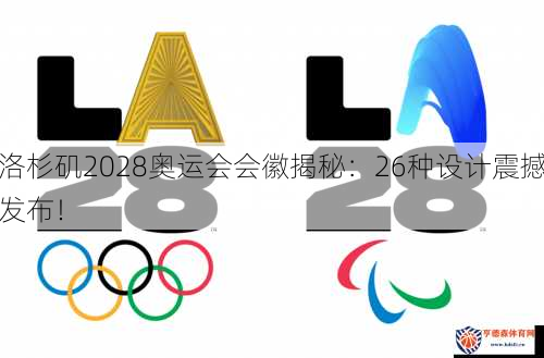 洛杉矶2028奥运会会徽揭秘：26种设计震撼发布！