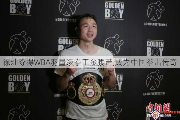 徐灿夺得WBA羽量级拳王金腰带,成为中国拳击传奇
