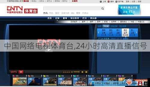中国网络电视体育台,24小时高清直播信号