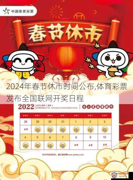 2024年春节休市时间公布,体育彩票发布全国联网开奖日程