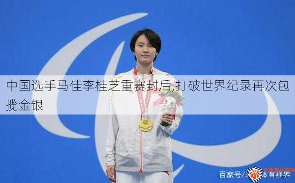 中国选手马佳李桂芝重赛封后,打破世界纪录再次包揽金银