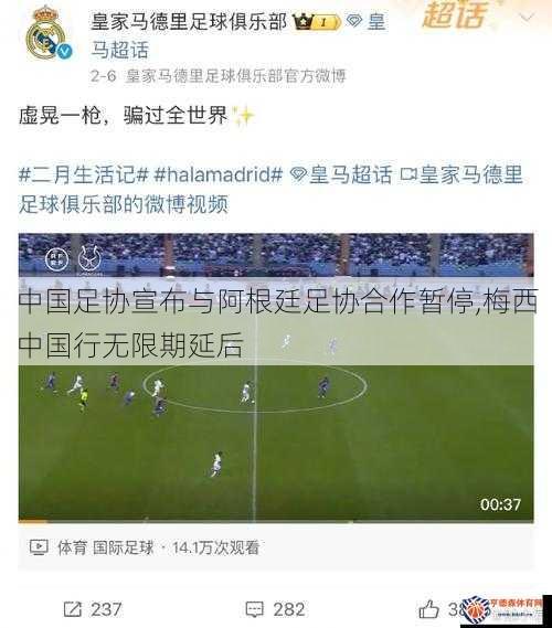 中国足协宣布与阿根廷足协合作暂停,梅西中国行无限期延后