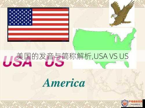 美国的发音与简称解析,USA VS US
