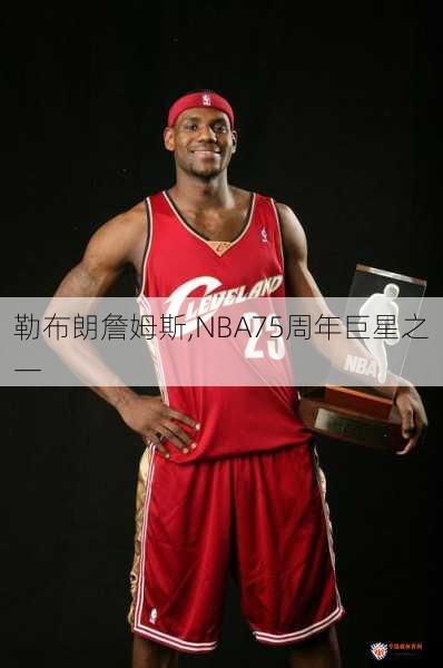 勒布朗詹姆斯,NBA75周年巨星之一