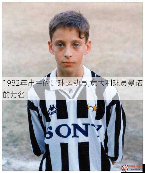 1982年出生的足球运动员,意大利球员曼诺的芳名