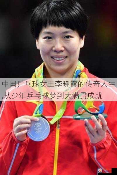 中国乒乓球女王李晓霞的传奇人生,从少年乒乓球梦到大满贯成就