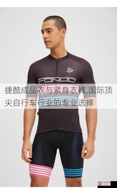 捷酷成品衣与紧身衣裤,国际顶尖自行车行业的专业选择