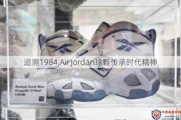 追溯1984,Air Jordan球鞋传承时代精神