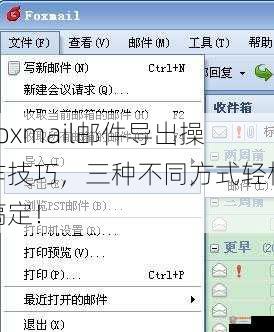 Foxmail邮件导出操作技巧，三种不同方式轻松搞定！