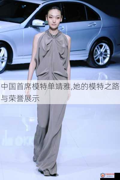 中国首席模特单靖雅,她的模特之路与荣誉展示