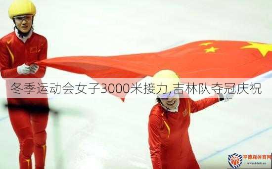冬季运动会女子3000米接力,吉林队夺冠庆祝
