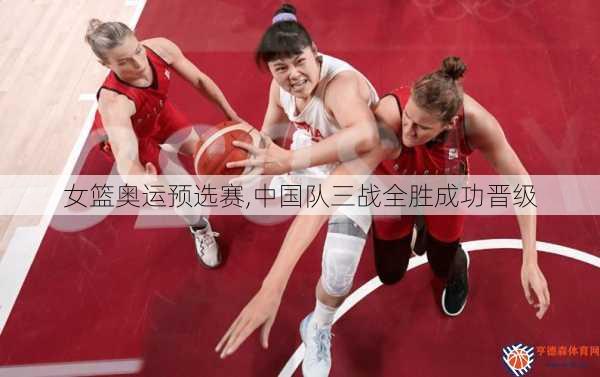 女篮奥运预选赛,中国队三战全胜成功晋级