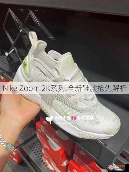 Nike Zoom 2K系列,全新鞋款抢先解析