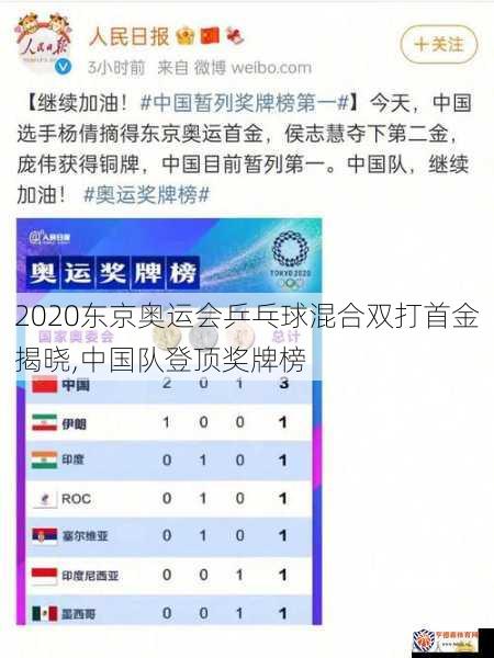 2020东京奥运会乒乓球混合双打首金揭晓,中国队登顶奖牌榜