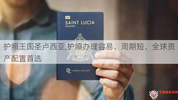 护照王国圣卢西亚,护照办理容易、周期短、全球资产配置首选