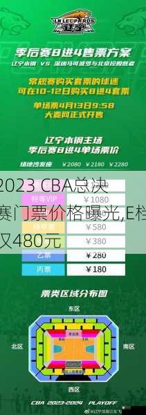 2023 CBA总决赛门票价格曝光,E档仅480元